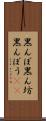 黒んぼ Scroll