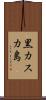 黒カスカ島 Scroll