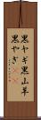 黒ヤギ Scroll