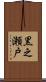 黒之瀬戸 Scroll
