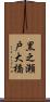 黒之瀬戸大橋 Scroll