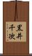 黒井千次 Scroll