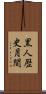 黒人歴史月間 Scroll