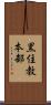 黒住教本部 Scroll