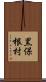 黒保根村 Scroll