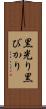 黒光り Scroll