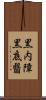 黒内障 Scroll