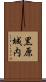 黒原城内 Scroll