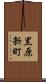 黒原新町 Scroll