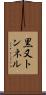 黒又トンネル Scroll