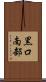黒口南部 Scroll