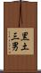 黒土三男 Scroll