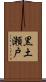 黒土瀬戸 Scroll