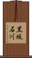 黒坂石川 Scroll