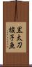 黒太刀梭子魚 Scroll