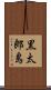 黒太郎島 Scroll