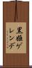 黒姫ゲレンデ Scroll