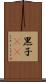 黒子(rK) Scroll