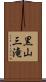 黒山三滝 Scroll