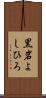 黒岩よしひろ Scroll