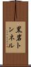 黒岩トンネル Scroll