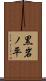 黒岩ノ平 Scroll