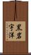 黒岩宇洋 Scroll