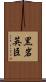黒岩英臣 Scroll