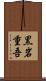 黒岩重吾 Scroll