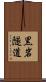 黒岩隧道 Scroll