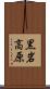 黒岩高原 Scroll