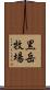 黒岳牧場 Scroll