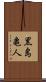 黒島亀人 Scroll