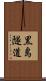 黒島隧道 Scroll