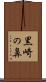 黒崎の鼻 Scroll