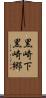 黒崎下黒崎郷 Scroll