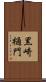 黒崎樋門 Scroll