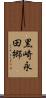 黒崎永田郷 Scroll