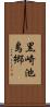 黒崎池島郷 Scroll