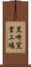 黒崎窯業工場 Scroll
