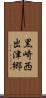 黒崎西出津郷 Scroll