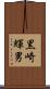 黒崎輝男 Scroll