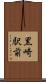 黒崎駅前 Scroll