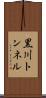 黒川トンネル Scroll
