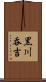 黒川呑吉 Scroll