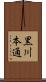 黒川本通 Scroll