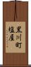 黒川町塩屋 Scroll