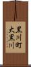 黒川町大黒川 Scroll