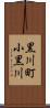 黒川町小黒川 Scroll