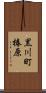 黒川町椿原 Scroll
